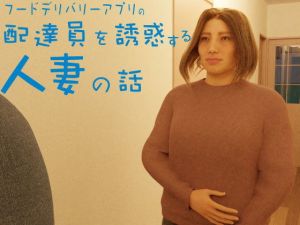 フードデリバリーアプリの配達員を誘惑する人妻の話(ビューティまるちゃん) [d_206033]