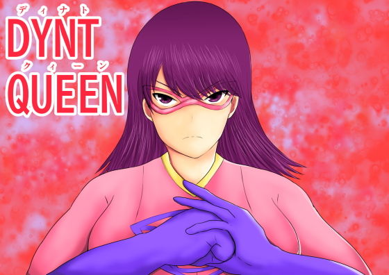 ディナトクィーン(とびたつ) [d_206034]