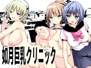 如月巨乳クリニック(てろりんソフト) [d_206043]