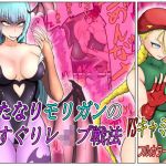 ふたなりモリガンのくすぐりレ●プ戦法VSキャミィ編(異次元基地) [d_206044]