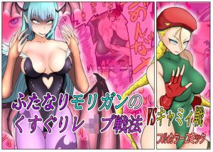 ふたなりモリガンのくすぐりレ●プ戦法VSキャミィ編(異次元基地) [d_206044]