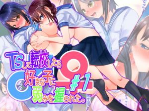 TSして転校したら、好きな子に弱みを握られた。＃1(まくら) [d_206045]