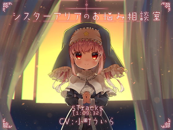 シスターアリアのお悩み相談室(ぺーるとーんれいんぼぅすたー) [d_206070]