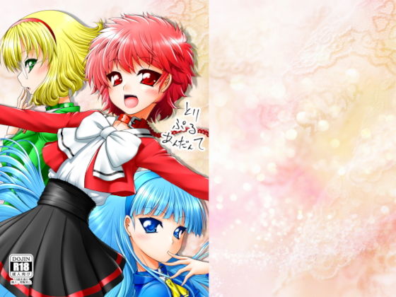 とりぷるあんだんて(愛は暗闇) [d_206078]