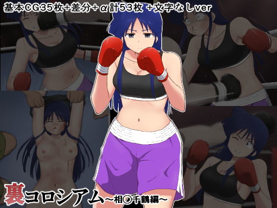 裏コロシアム〜相◯千鶴編〜(トゲねこ) [d_206093]