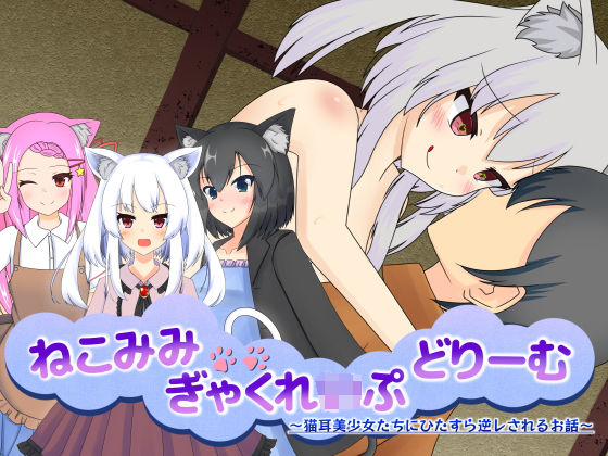 ねこみみぎゃくれいぷどりーむ 猫耳美少女たちにひたすら逆レされるお話(天空ガアドレヱル) [d_206094]