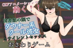 SilentTimeDarkGirl〜ストレートダウナー系クール彼女と声を出せない図書館エッチ〜(青。) [d_206101]