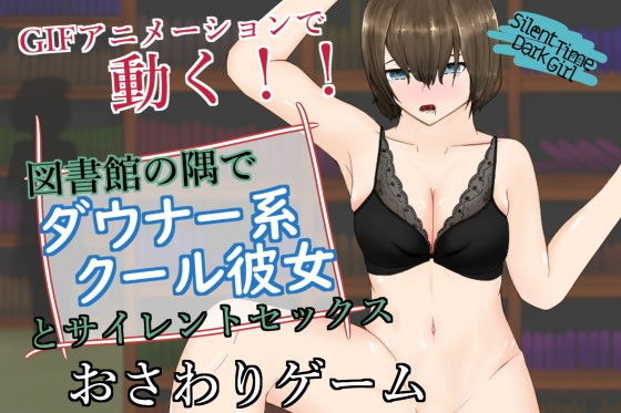 SilentTimeDarkGirl〜ストレートダウナー系クール彼女と声を出せない図書館エッチ〜(青。) [d_206101]