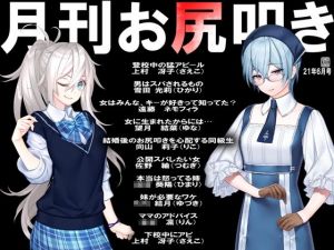 月刊お尻叩き21年6月号(M小説同盟) [d_206103]