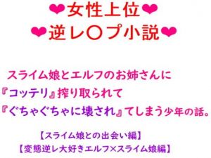 スライム娘とエルフのお姉さんにコッテリ搾り取られて『ぐちゃぐちゃに壊され』てしまう少年の話。(冴川アルバム) [d_206105]