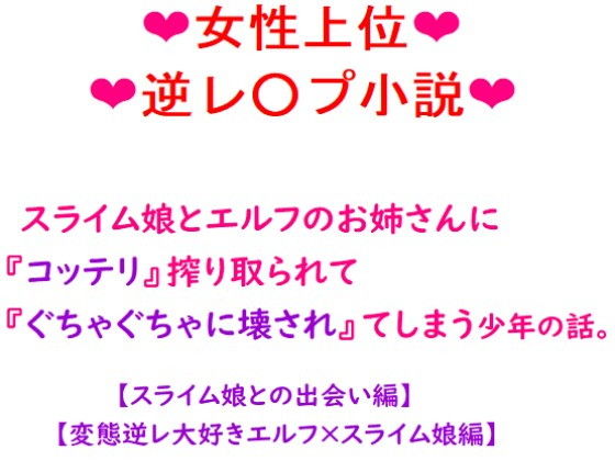 スライム娘とエルフのお姉さんにコッテリ搾り取られて『ぐちゃぐちゃに壊され』てしまう少年の話。(冴川アルバム) [d_206105]