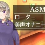 【ASMAR オナニー実況】真夜中にローターオナ【イヤホン推奨】(ぱいなっぷる) [d_206110]