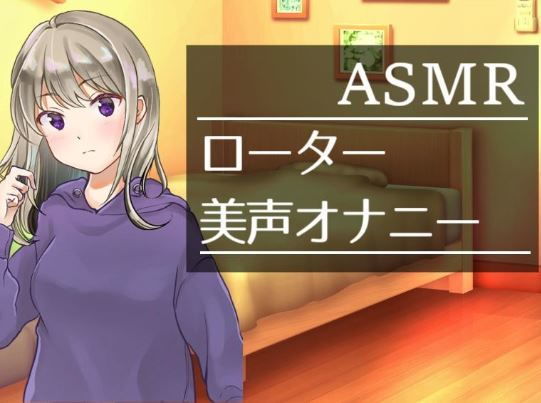 【ASMAR オナニー実況】真夜中にローターオナ【イヤホン推奨】(ぱいなっぷる) [d_206110]