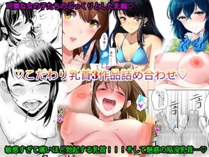 こだわり乳首3作品詰め合わせ(アビィロード) [d_206111]