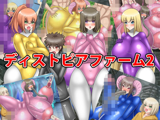 ディストピアファーム2(牛乳少女制作所) [d_206112]