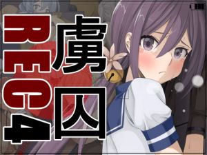 虜囚REC4(蹄鉄騎士団) [d_206116]