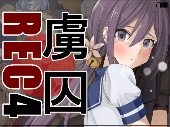 虜囚REC4(蹄鉄騎士団) [d_206116]