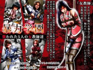 暴力学園 襲われた5人の女教師達(泥縄屋敷) [d_206118]