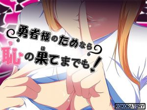 勇者さまのためなら恥の果てまでも(ココラトリ) [d_206120]