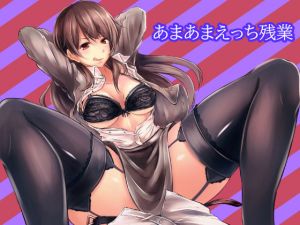 あまあまえっち残業(ブラックパレス) [d_206124]