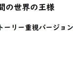 狭間の世界の王様（ストーリー重視バージョン）(悪口研究サークル『ゼロ』) [d_206139]
