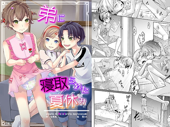 弟に寝取られた夏休み(恥辱庵) [d_206143]