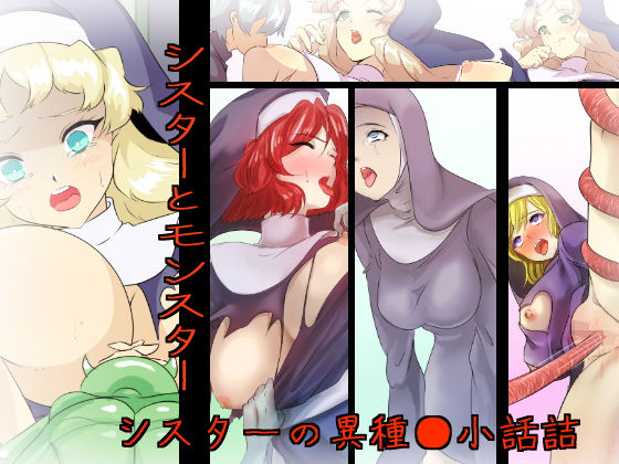 シスターとモンスター(yama基地) [d_206144]