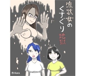 液状女のくすぐり地獄(Kara) [d_206170]