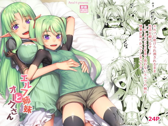 エルフ姉妹とオークさん(エリア14) [d_206171]