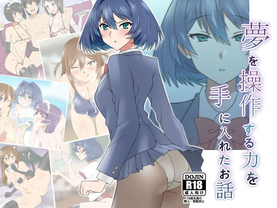 夢を操作する力を手に入れたお話 池垣姉妹編 前編(サークル影武者) [d_191783]