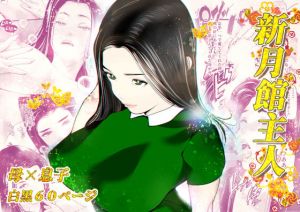 新月館主人(笑月堂) [d_197283]