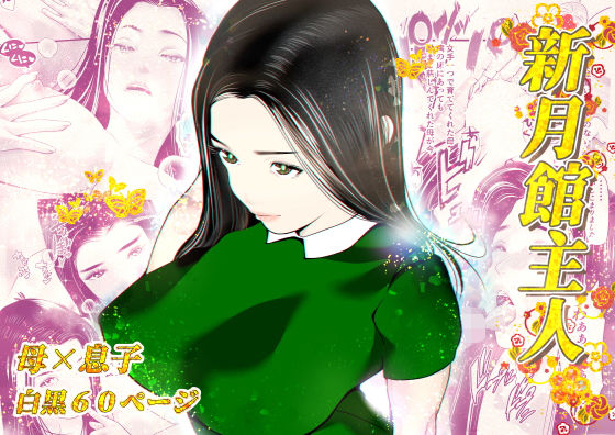 新月館主人(笑月堂) [d_197283]