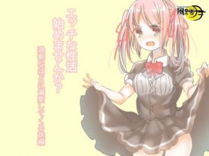 エッチな性活始めませんか？ 過剰なほどに偏愛してくる妹編(風花雪月) [d_197465]