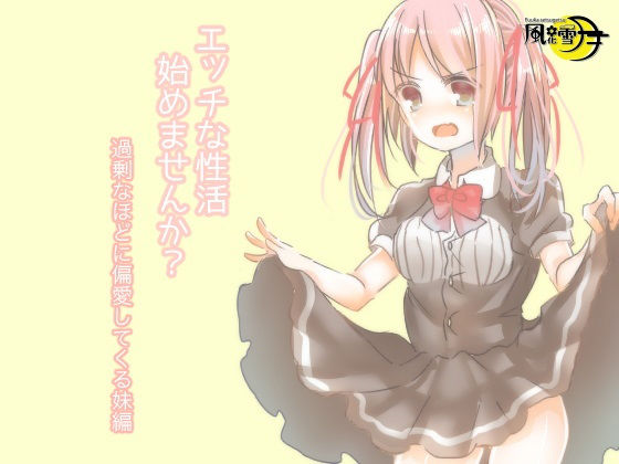 エッチな性活始めませんか？ 過剰なほどに偏愛してくる妹編(風花雪月) [d_197465]