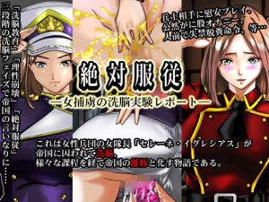 絶対服従―女捕虜の洗脳実験レポート―(合丼来来) [d_198642]