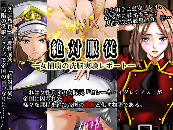 絶対服従―女捕虜の洗脳実験レポート―(合丼来来) [d_198642]
