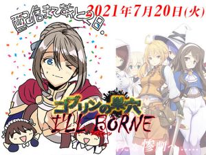 ゴブリンの巣穴 I’ll borne(ぺぺろんちーの) [d_200809]