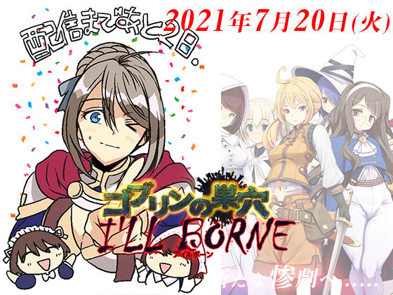 ゴブリンの巣穴 I’ll borne(ぺぺろんちーの) [d_200809]