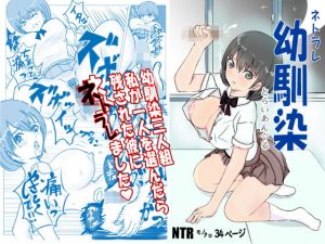 ネトラレ幼馴染とらいあんぐる(春画太郎) [d_201226]