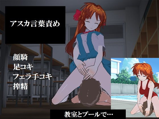 新性紀エロンゲリオン アスカ言葉責め顔騎嬲られ(風車F) [d_202176]