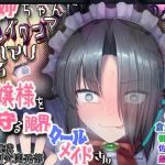 ブレイクコアやノイズにドハマりするお嬢様を見守る限界クールメイドさん(黎明機構第三研究開発部) [d_202479]