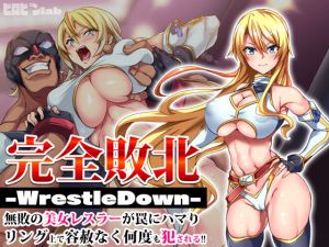 完全敗北-WrestleDown-無敗の美女レスラーが罠にハマりリング上で容赦なく何度も犯●れる！！(ヒロピンlab) [d_203090]