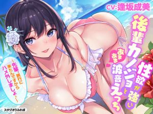 【フォーリー/KU100】性欲が強い後輩カノジョとあまあま波音えっち 〜先輩、旅行に来たんですからハメ外しましょ♪〜(スタジオりふれぼ) [d_203269]