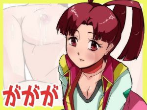 ががが(ProjectMJ) [d_203333]