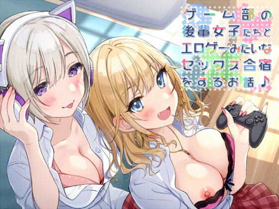 ゲーム部の後輩女子たちと、エロゲーみたいなセックス合宿をするお話♪ (ダチュラスクリプト) [d_203975]
