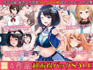 4作品超お買い得パックセール【第8弾】(すいのせ) [d_204089]