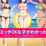 即エッチOKな子がわかったら スカウパー でてこいとびきりBIKINIパワー！(スタジオOMG) [d_204091]