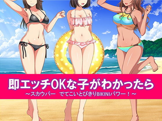 即エッチOKな子がわかったら スカウパー でてこいとびきりBIKINIパワー！(スタジオOMG) [d_204091]