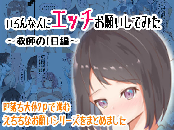 いろんな人にエッチお願いしてみた(くらがり屋) [d_204134]