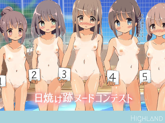 日焼け跡ヌードコンテスト(Highland) [d_204241]